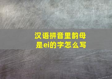 汉语拼音里韵母是ei的字怎么写