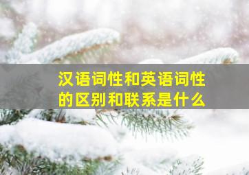 汉语词性和英语词性的区别和联系是什么