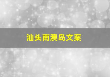 汕头南澳岛文案