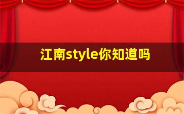 江南style你知道吗