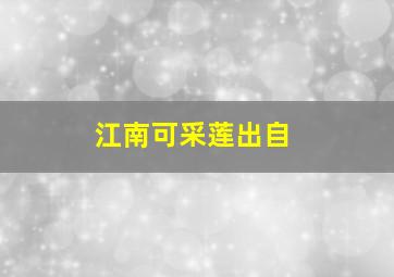 江南可采莲出自