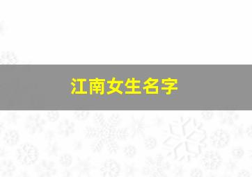 江南女生名字