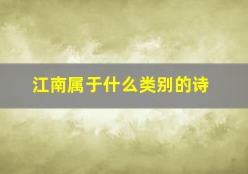 江南属于什么类别的诗