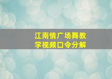 江南情广场舞教学视频口令分解