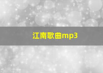 江南歌曲mp3