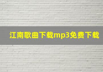 江南歌曲下载mp3免费下载