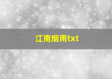 江南烟雨txt