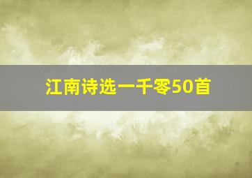 江南诗选一千零50首