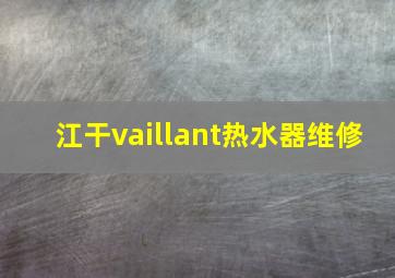 江干vaillant热水器维修