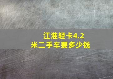 江淮轻卡4.2米二手车要多少钱