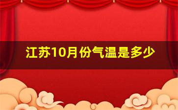 江苏10月份气温是多少