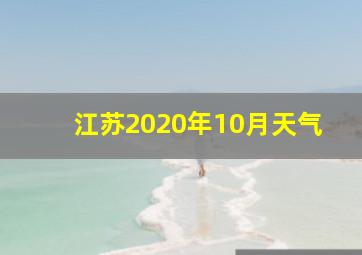 江苏2020年10月天气