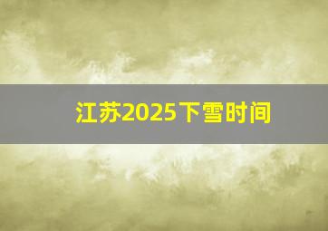 江苏2025下雪时间