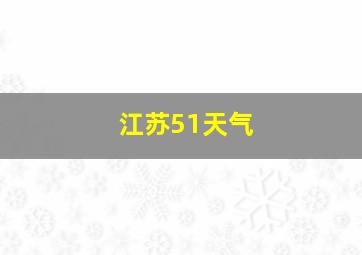 江苏51天气