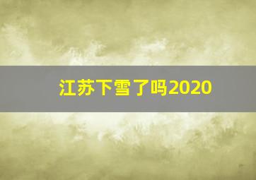 江苏下雪了吗2020