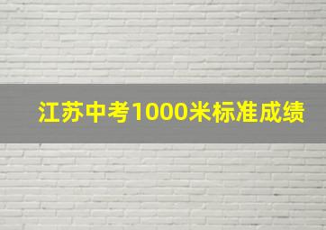 江苏中考1000米标准成绩