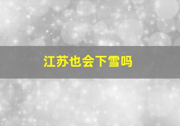 江苏也会下雪吗