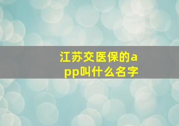 江苏交医保的app叫什么名字