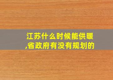 江苏什么时候能供暖,省政府有没有规划的