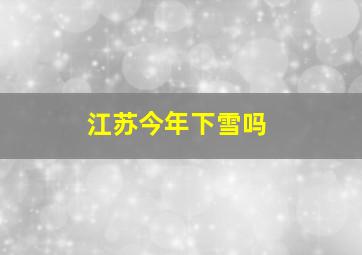 江苏今年下雪吗