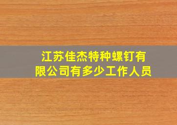 江苏佳杰特种螺钉有限公司有多少工作人员