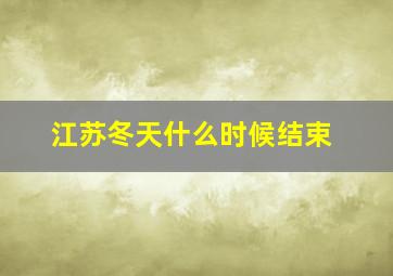 江苏冬天什么时候结束