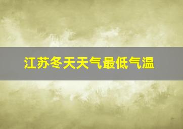 江苏冬天天气最低气温