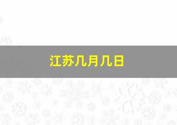 江苏几月几日