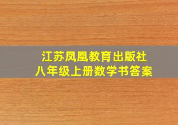 江苏凤凰教育出版社八年级上册数学书答案