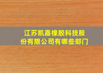 江苏凯嘉橡胶科技股份有限公司有哪些部门