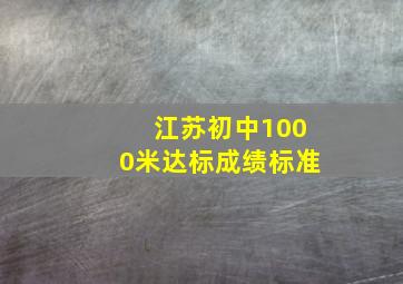 江苏初中1000米达标成绩标准