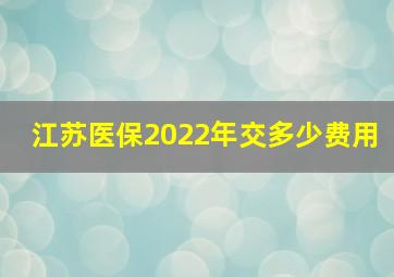 江苏医保2022年交多少费用