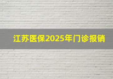 江苏医保2025年门诊报销