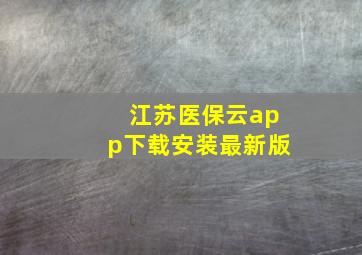 江苏医保云app下载安装最新版