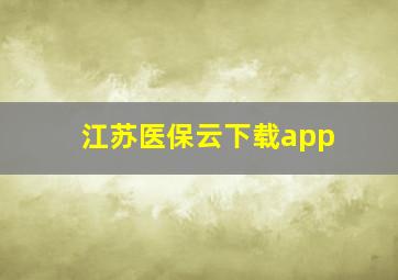 江苏医保云下载app