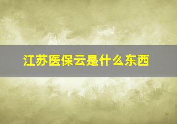 江苏医保云是什么东西