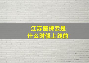 江苏医保云是什么时候上线的