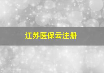 江苏医保云注册