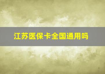 江苏医保卡全国通用吗