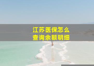 江苏医保怎么查询余额明细