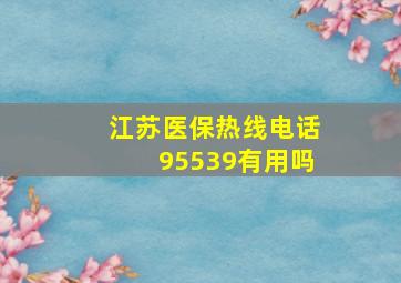 江苏医保热线电话95539有用吗