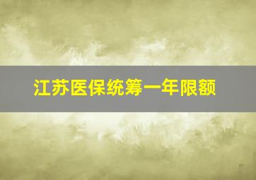 江苏医保统筹一年限额