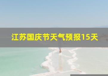 江苏国庆节天气预报15天