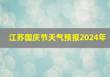 江苏国庆节天气预报2024年