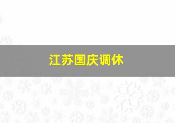 江苏国庆调休