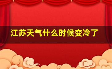 江苏天气什么时候变冷了