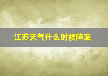 江苏天气什么时候降温