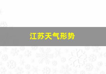 江苏天气形势