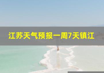 江苏天气预报一周7天镇江