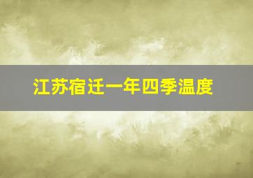 江苏宿迁一年四季温度